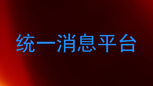 统一消息平台