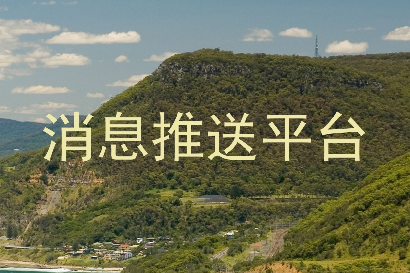 消息推送平台
