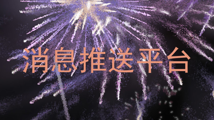 消息推送平台