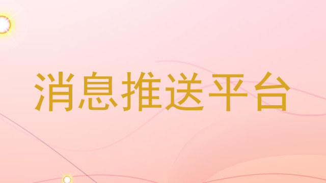消息推送平台