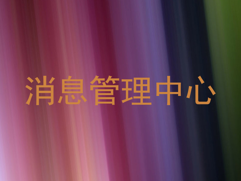 消息管理中心
