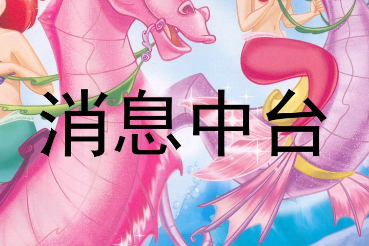 消息中台