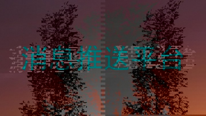 消息推送平台
