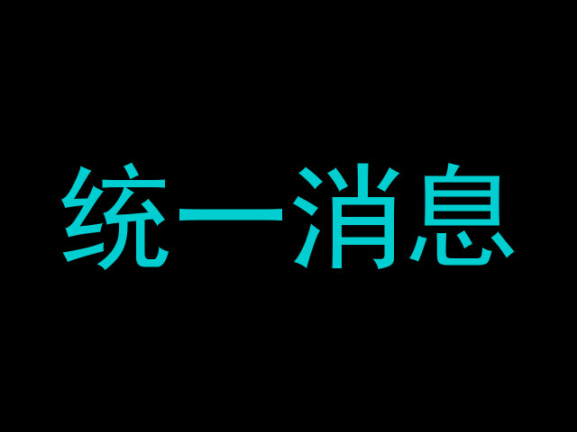 统一消息