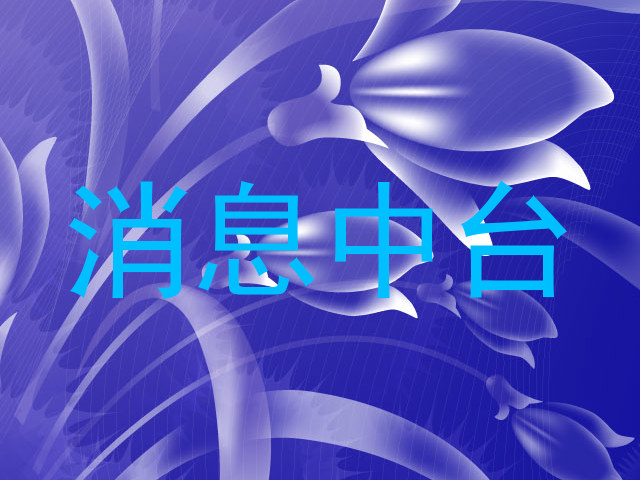 消息中台