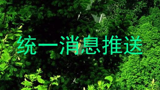 统一消息推送