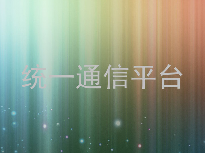 统一通信平台