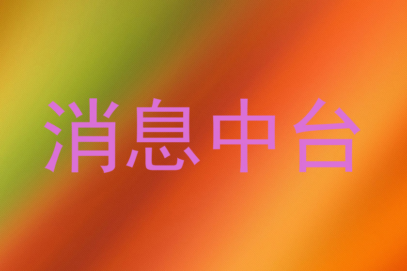 消息中台