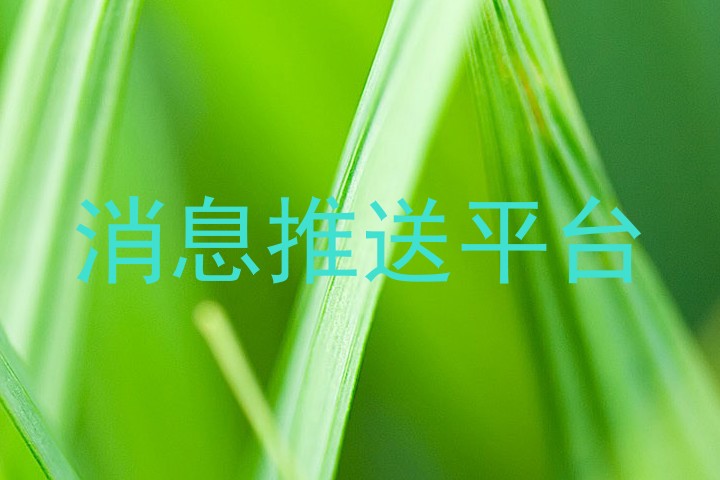 消息推送平台