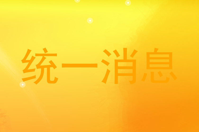 统一消息