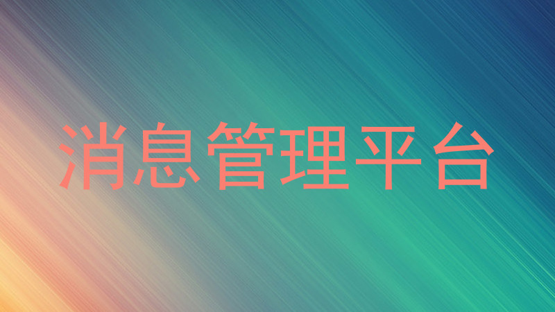 消息管理平台