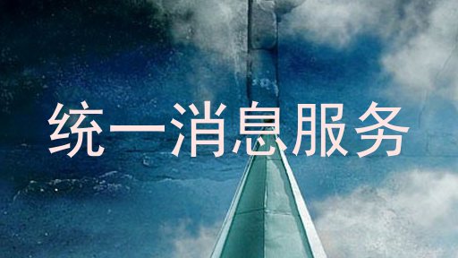 统一消息服务