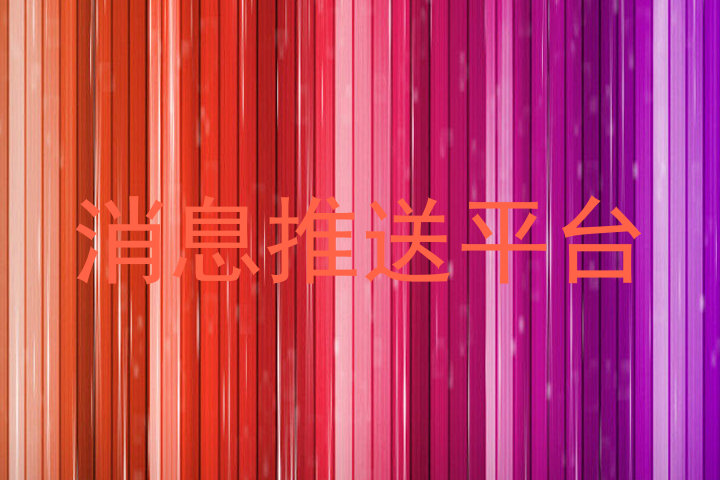 消息推送平台