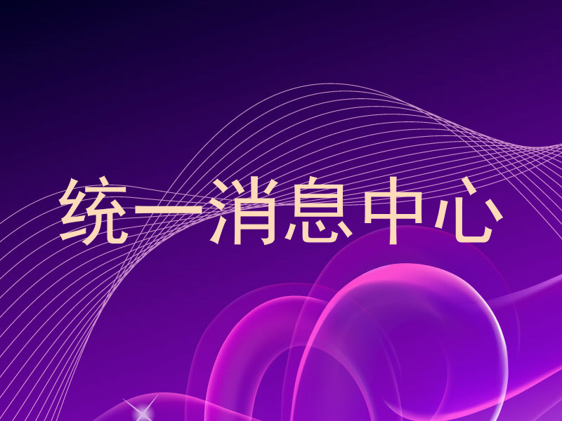 统一消息中心
