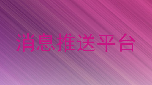 消息推送平台