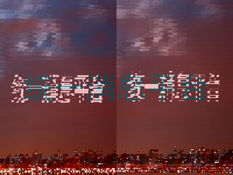 统一消息平台