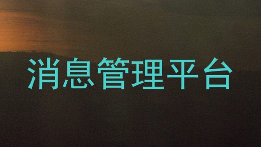 消息管理平台