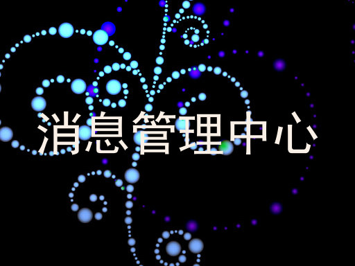 消息管理中心