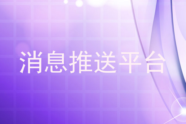 消息推送平台