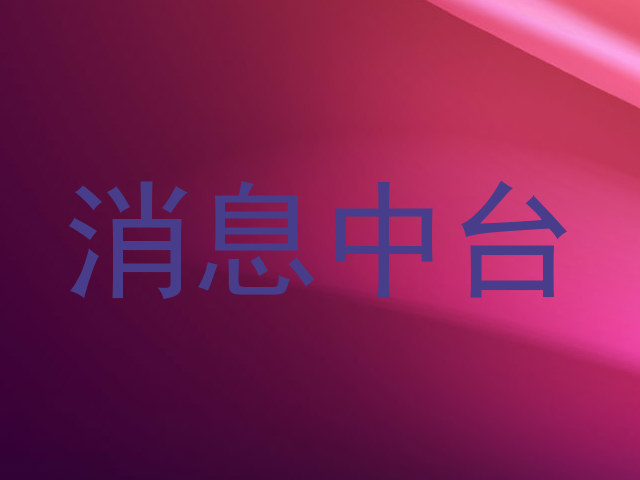 消息中台