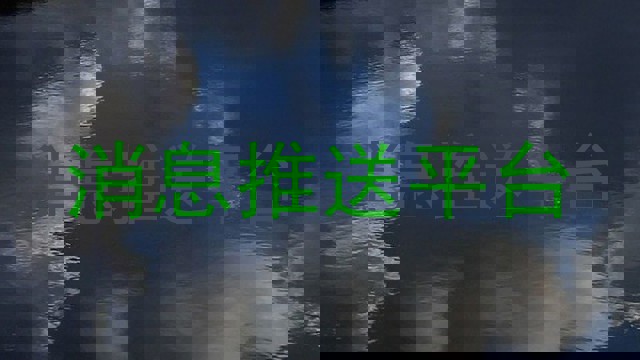 消息推送平台