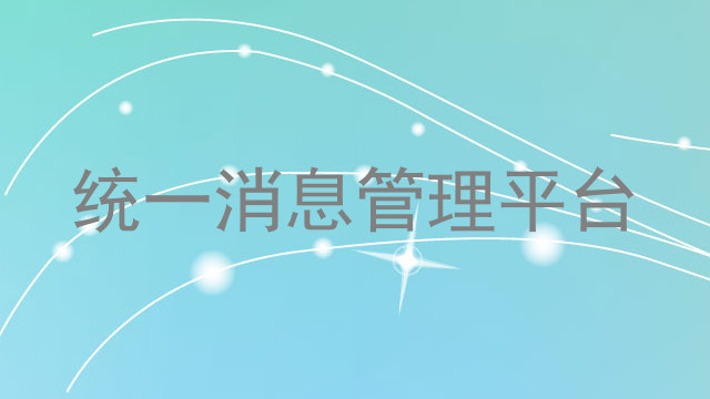 统一消息管理平台