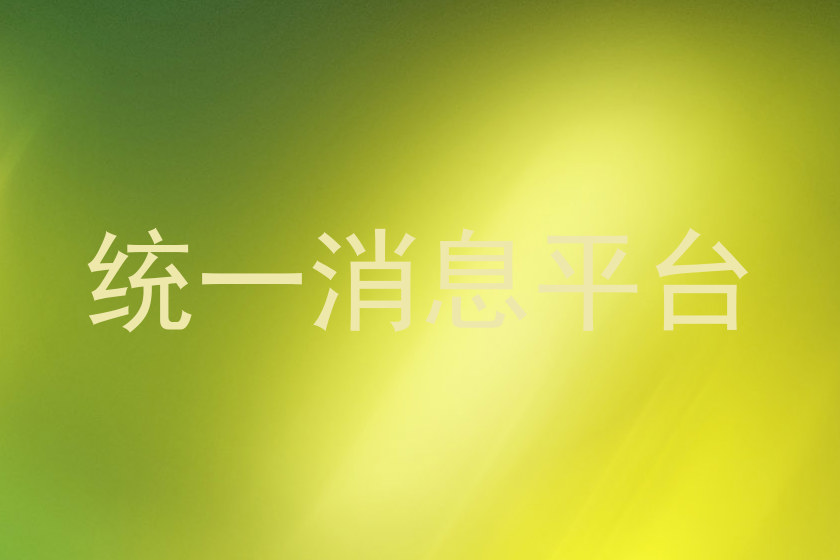 统一消息平台