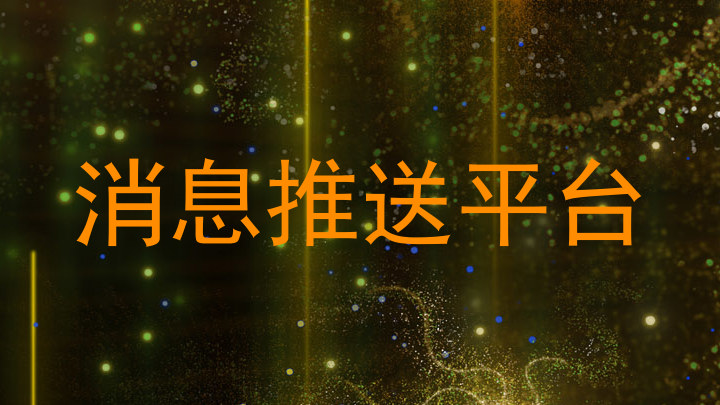 消息推送平台