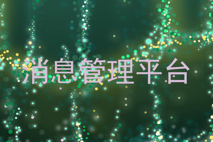 消息管理平台