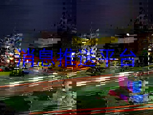 消息推送平台