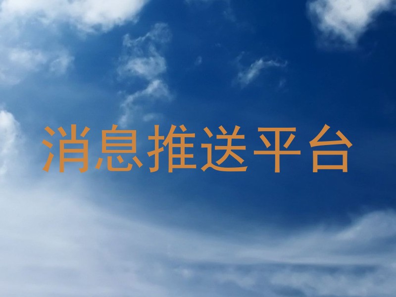 消息推送平台