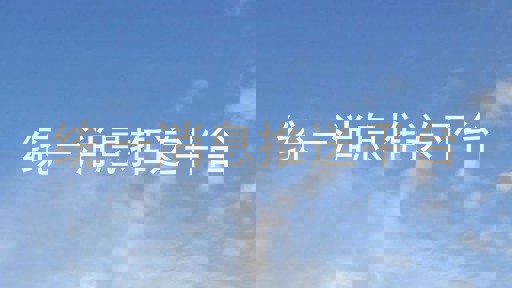 统一消息推送平台