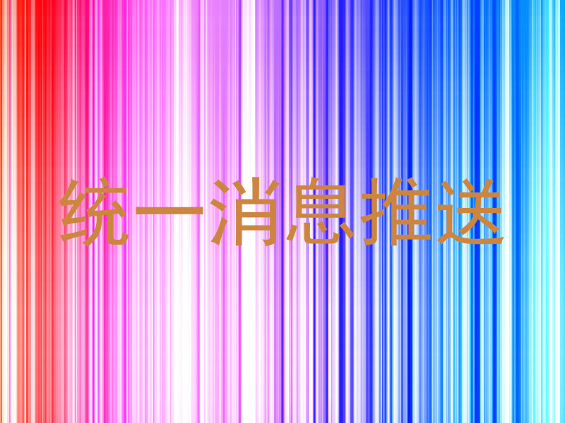 统一消息推送