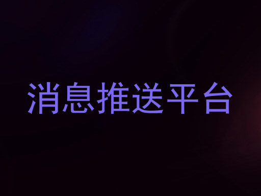 消息推送平台