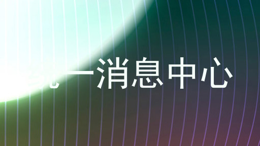统一消息中心