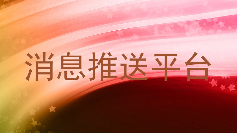 消息推送平台