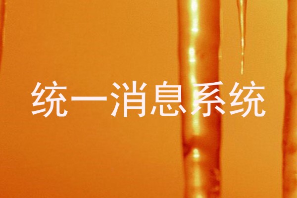 统一消息系统