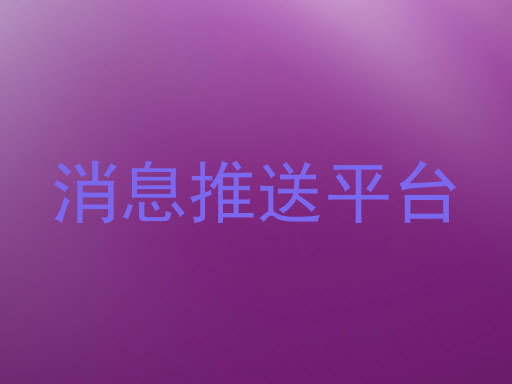 消息推送平台