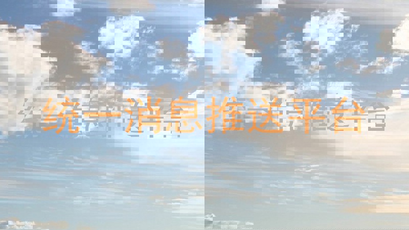 统一消息推送平台