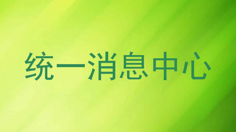统一消息中心