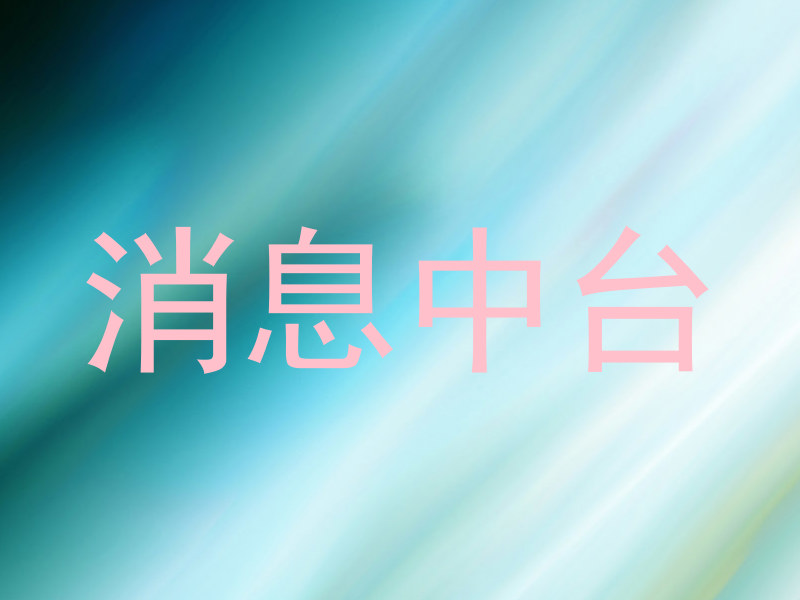 消息中台