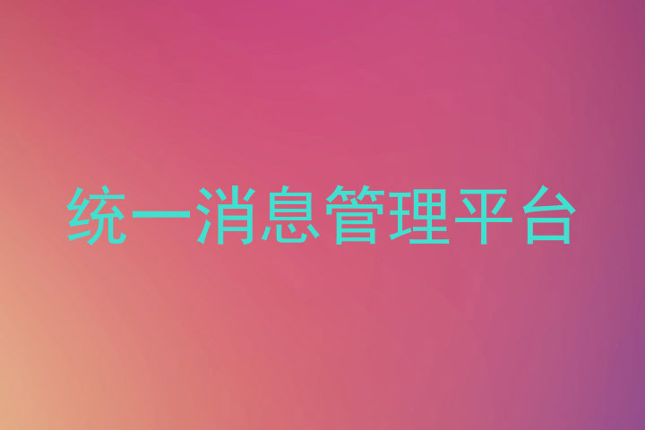 统一消息管理平台
