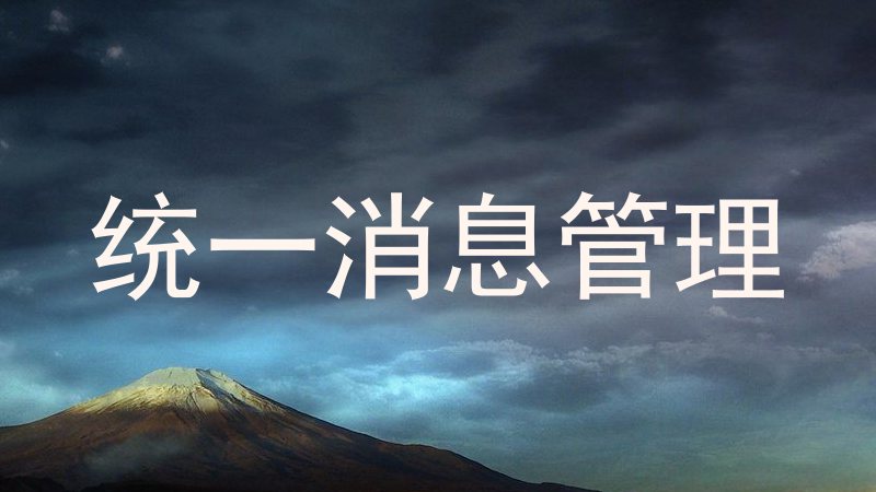 统一消息管理