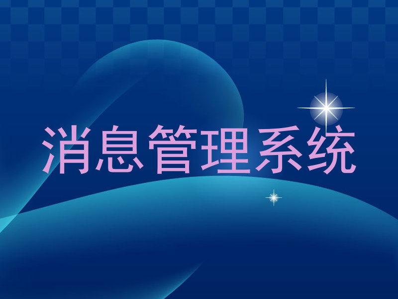 消息管理系统