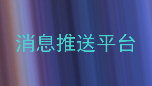 消息推送平台