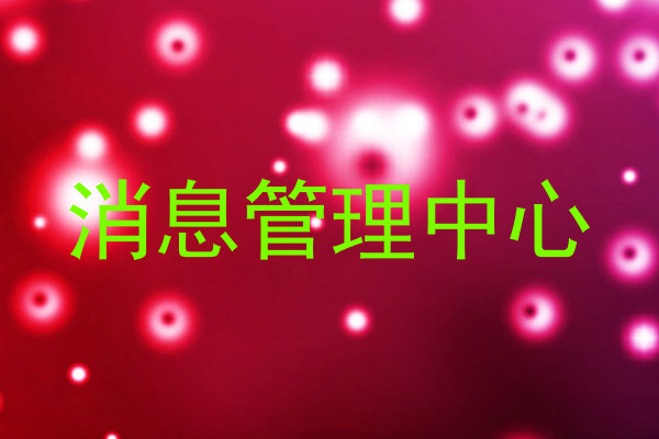 消息管理中心