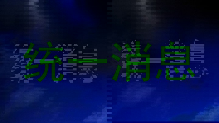 统一消息