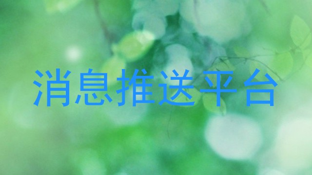 消息推送平台
