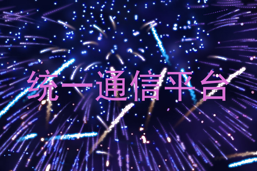 统一通信平台