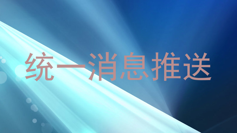 统一消息推送